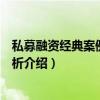 私募融资经典案例法律评析（关于私募融资经典案例法律评析介绍）