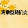 离散型随机变量（关于离散型随机变量介绍）