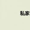 私家云（关于私家云介绍）