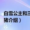 白雪公主和三只小猪（关于白雪公主和三只小猪介绍）