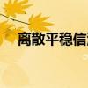 离散平稳信源（关于离散平稳信源介绍）