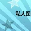私人医生（关于私人医生介绍）