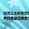 白雪公主彩色世界经典童话寓言宝库（关于白雪公主彩色世界经典童话寓言宝库介绍）