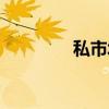 私市城（关于私市城介绍）