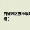 白雀园区苏维埃政府旧址（关于白雀园区苏维埃政府旧址介绍）