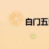 白门五甲（关于白门五甲介绍）