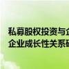 私募股权投资与企业成长性关系研究（关于私募股权投资与企业成长性关系研究介绍）