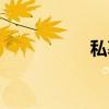 私募（关于私募介绍）