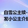 白雪公主续-魔发小公主（关于白雪公主续-魔发小公主介绍）