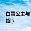 白雪公主与7智者（关于白雪公主与7智者介绍）