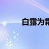 白露为霜·（关于白露为霜·介绍）
