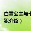 白雪公主与七个囚犯（关于白雪公主与七个囚犯介绍）