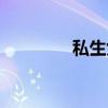 私生女(关于私生女介绍) 私生女(关于私生女介绍)
