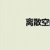 离散空间（关于离散空间介绍）
