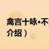 禽言十咏·不如归去(关于禽言十咏·不如归去介绍) 禽言十咏·不如归去(关于禽言十咏·不如归去介绍)