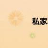 私家车（关于私家车介绍）