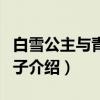 白雪公主与青蛙王子（关于白雪公主与青蛙王子介绍）