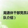 离退休干部党员志愿服务队（关于离退休干部党员志愿服务队介绍）