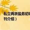 私立两浙盐务初级中学校刊（关于私立两浙盐务初级中学校刊介绍）