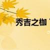 秀吉之枷 下（关于秀吉之枷 下介绍）