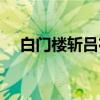 白门楼斩吕布（关于白门楼斩吕布介绍）