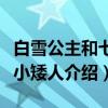 白雪公主和七个小矮人（关于白雪公主和七个小矮人介绍）