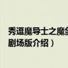 秀逗魔导士之魔剑美神剧场版（关于秀逗魔导士之魔剑美神剧场版介绍）