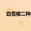 白雪楼二种曲(关于白雪楼二种曲介绍) 白雪楼二种曲(关于白雪楼二种曲介绍)