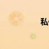 私便（关于私便介绍）