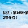 私法：第16辑·第2卷第32卷（关于私法：第16辑·第2卷第32卷介绍）
