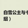 白雪公主与七矮人（关于白雪公主与七矮人介绍）