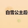 白雪公主后传（关于白雪公主后传介绍）