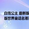白雪公主 最新版世界童话名著连环画（关于白雪公主 最新版世界童话名著连环画介绍）
