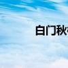 白门秋柳（关于白门秋柳介绍）