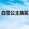 白雪公主搞笑篇（关于白雪公主搞笑篇介绍）