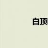白顶䳭（关于白顶䳭介绍）