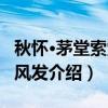 秋怀·茅堂索索秋风发（关于秋怀·茅堂索索秋风发介绍）