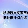 秋收起义文家市会师旧址增补点（关于秋收起义文家市会师旧址增补点介绍）