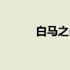 白马之山（关于白马之山介绍）