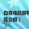 白音乌拉游牧文化区（关于白音乌拉游牧文化区介绍）