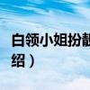 白领小姐扮靓密笈（关于白领小姐扮靓密笈介绍）