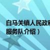 白马关镇人民政府志愿服务队（关于白马关镇人民政府志愿服务队介绍）