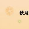秋月旭（关于秋月旭介绍）