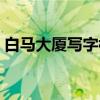 白马大厦写字楼（关于白马大厦写字楼介绍）