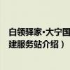 白领驿家·大宁国际党建服务站（关于白领驿家·大宁国际党建服务站介绍）
