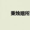 秉烛赠所欢（关于秉烛赠所欢介绍）