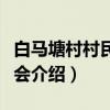 白马塘村村民委员会（关于白马塘村村民委员会介绍）