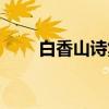 白香山诗集（关于白香山诗集介绍）