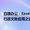 白领办公：Excel行政文秘应用之道（关于白领办公：Excel行政文秘应用之道介绍）