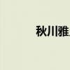 秋川雅史（关于秋川雅史介绍）
